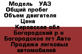  › Модель ­ УАЗ-390945 › Общий пробег ­ 154 000 › Объем двигателя ­ 3 000 › Цена ­ 330 000 - Кировская обл., Богородский р-н, Богородское пгт Авто » Продажа легковых автомобилей   